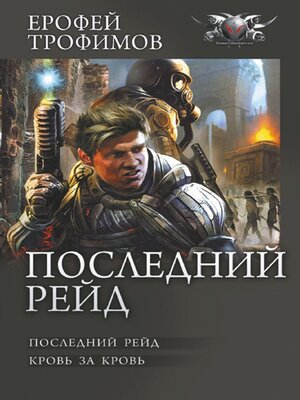 cover image of Последний рейд